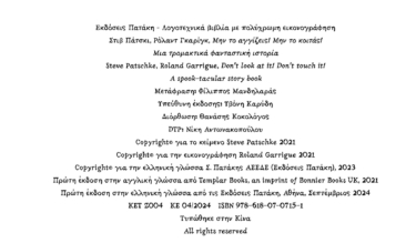 Μην το αγγίζεις! Μην το κοιτάς! Μια τρομακτικά φανταστική ιστορία