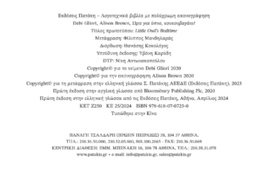 Ώρα για ύπνο, κουκουβαγάκι!