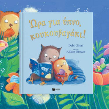 Ώρα για ύπνο, κουκουβαγάκι!