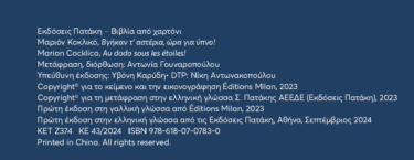 Βγήκαν τ’ αστέρια, ώρα για ύπνο!