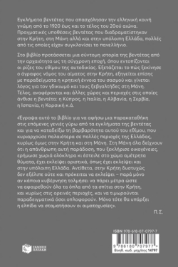 Βεντέτες: Εγκλήματα βεντέτας στην Ελλάδα