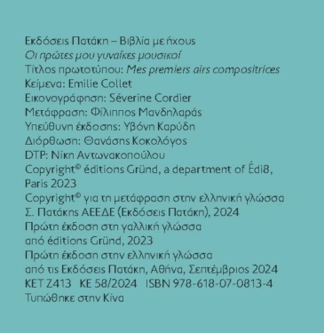 Οι πρώτες μου γυναίκες μουσικοί (Μια μελωδία σε κάθε σελίδα)