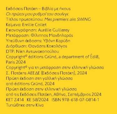 Οι πρώτοι μου ρυθμοί του σουίνγκ (Μια μελωδία σε κάθε σελίδα)