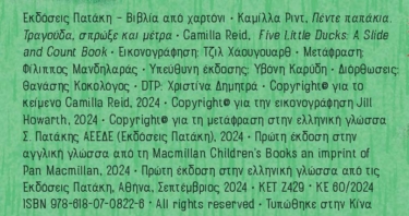 Πέντε παπάκια. Τραγούδα, σπρώξε και μέτρα