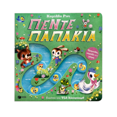 Πέντε παπάκια. Τραγούδα, σπρώξε και μέτρα