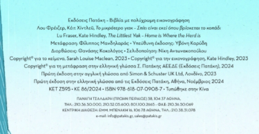 Το μικρότερο γιακ – Σπίτι είναι εκεί όπου βρίσκεται το κοπάδι