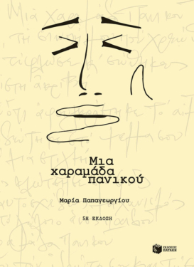 Μια χαραμάδα πανικού (e-book / pdf)