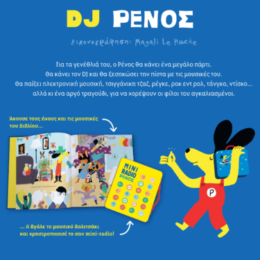 DJ Ρένος