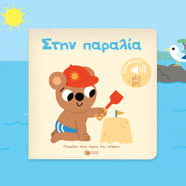 Στην παραλία. Ήχοι για να ακούς, εικόνες για να παρατηρείς (Σειρά: Γνωρίζω τους ήχους του κόσμου)