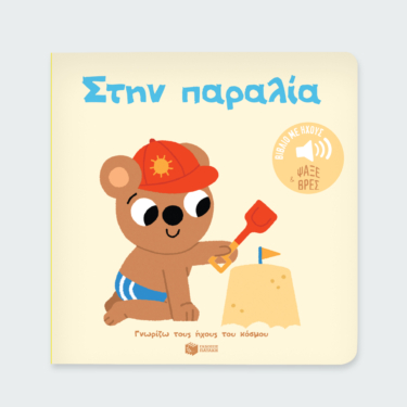 Στην παραλία. Ήχοι για να ακούς, εικόνες για να παρατηρείς (Σειρά: Γνωρίζω τους ήχους του κόσμου)