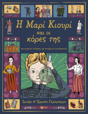 Κόκκινη Αλεπού - Τα καλύτερα βιβλία για παιδιά και εφήβους 2026 (για εκδόσεις του 2025) Η Μαρί Κιουρί και οι κόρες της. Μια ιστορία για τη δύναμη, την επιστήμη και την αδελφοσύνη