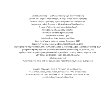 Η Μαρί Κιουρί και οι κόρες της. Μια ιστορία για τη δύναμη, την επιστήμη και την αδελφοσύνη
