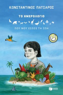 Κόκκινη Αλεπού - Τα καλύτερα βιβλία για παιδιά και εφήβους 2026 (για εκδόσεις του 2025) Το Ημερολόγιο που μου έσωσε τη ζωή