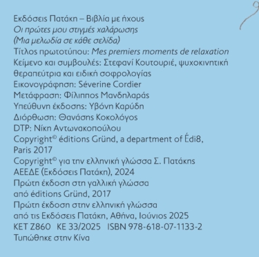 Οι πρώτες μου στιγμές χαλάρωσης (Μια μελωδία σε κάθε σελίδα)