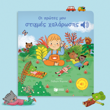 Οι πρώτες μου στιγμές χαλάρωσης (Μια μελωδία σε κάθε σελίδα)