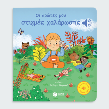 Οι πρώτες μου στιγμές χαλάρωσης (Μια μελωδία σε κάθε σελίδα)