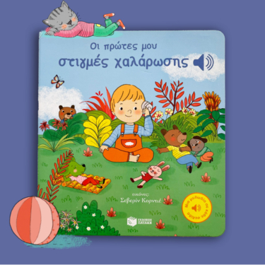Οι πρώτες μου στιγμές χαλάρωσης (Μια μελωδία σε κάθε σελίδα)