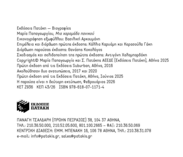Μια χαραμάδα πανικού