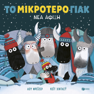 Το μικρότερο γιακ – Νέα άφιξη (χαρτόδετη έκδοση)