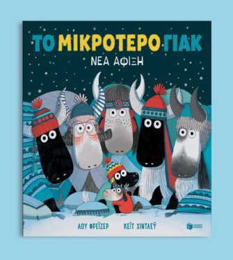 Το μικρότερο γιακ – Νέα άφιξη (χαρτόδετη έκδοση)