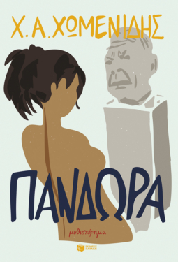 Πανδώρα (e-book / epub)