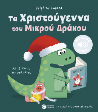Τα Χριστούγεννα του Μικρού Δράκου. Με 16 ήχους και μελωδίες (Σειρά: Τα μικρά μου μουσικά βιβλία)