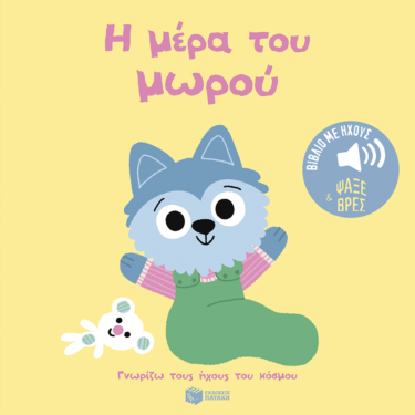 Η μέρα του μωρού (Σειρά: Γνωρίζω τους ήχους του κόσμου – Ψάξε και βρες)