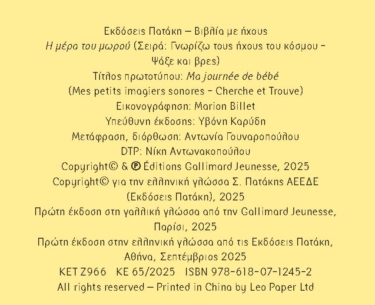 Η μέρα του μωρού (Σειρά: Γνωρίζω τους ήχους του κόσμου – Ψάξε και βρες)