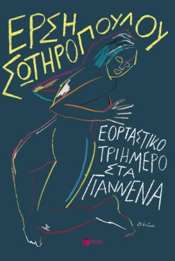 Εορταστικό τριήμερο στα Γιάννενα (νέα έκδοση) (e-book / epub)