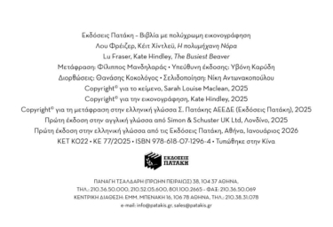 Η πολυμήχανη Νόρα