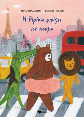 Η Ριρίκα γυρίζει τον κόσμο, βιβλίο 2 (χαρτόδετη έκδοση)