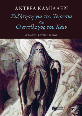 Συζήτηση για τον Τειρεσία και Ο αντίλογος του Κάιν (e-book / epub)