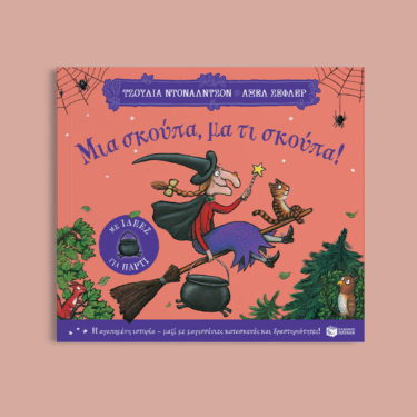 Μια σκούπα, μα τι σκούπα! (με ιδέες για πάρτι)