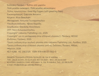 Πολύ μεγάλοι εκσκαφείς. Πολύ μεγάλες αποκαλύψεις