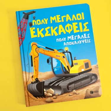 Πολύ μεγάλοι εκσκαφείς. Πολύ μεγάλες αποκαλύψεις