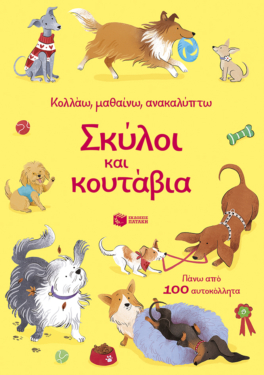 Σκύλοι και κουτάβια (Σειρά: Κολλάω, μαθαίνω, ανακαλύπτω)