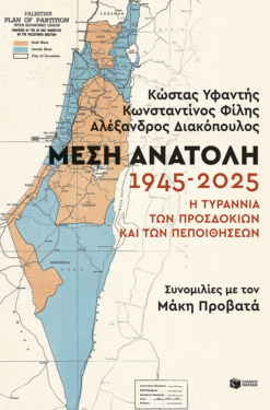 Μέση Ανατολή: 1945-2025. Η τυραννία των προσδοκιών και των πεποιθήσεων (e-book / epub)