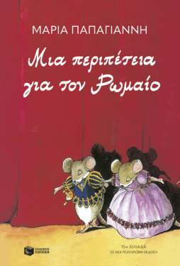 Μια περιπέτεια για τον Ρωμαίο (αναμορφωμένη έκδοση) (e-book / pdf)