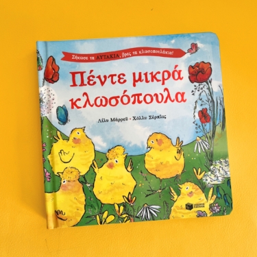 Πέντε μικρά κλωσόπουλα. Σήκωσε τα αυτάκια, βρες τα κλωσοπουλάκια!