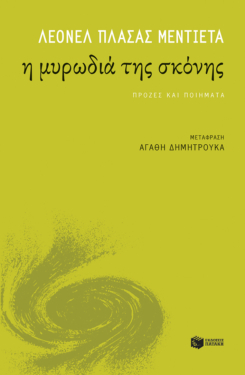 Η μυρωδιά της σκόνης (e-book / epub)