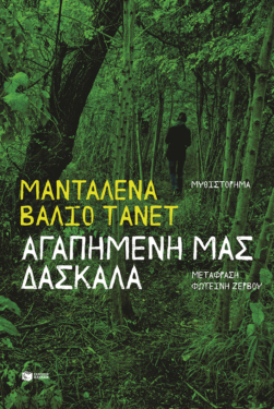 Αγαπημένη μας δασκάλα (e-book / epub)