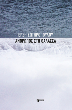 Άνθρωπος στη θάλασσα (e-book / epub)