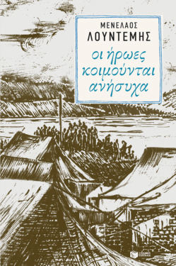 Οι ήρωες κοιμούνται ανήσυχα (e-book / epub)