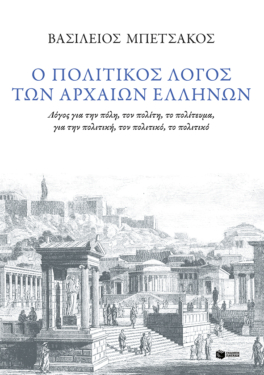 Ο πολιτικός λόγος των αρχαίων Ελλήνων (e-book / epub)