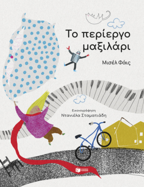 Το περίεργο μαξιλάρι (e-book / pdf)