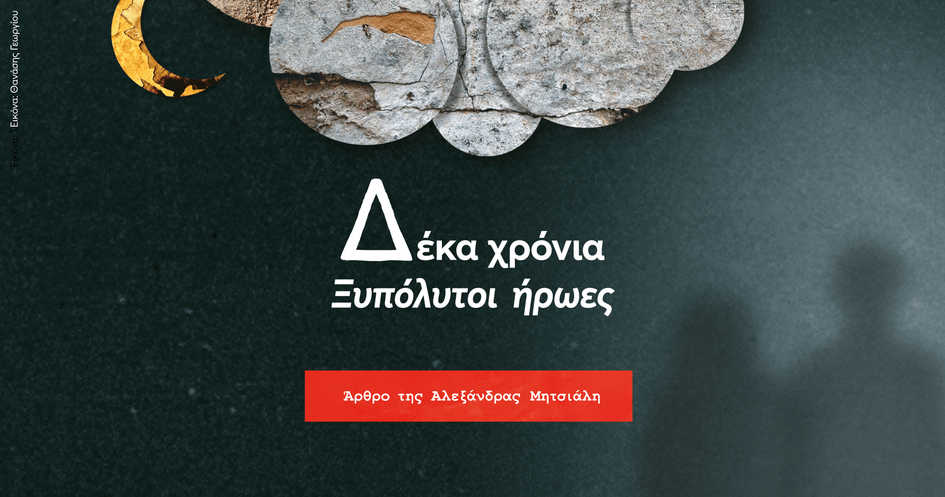 Δέκα χρόνια «Ξυπόλυτοι ήρωες»
