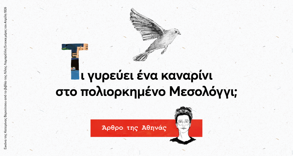 Τι γυρεύει ένα καναρίνι στο πολιορκημένο Μεσολόγγι;