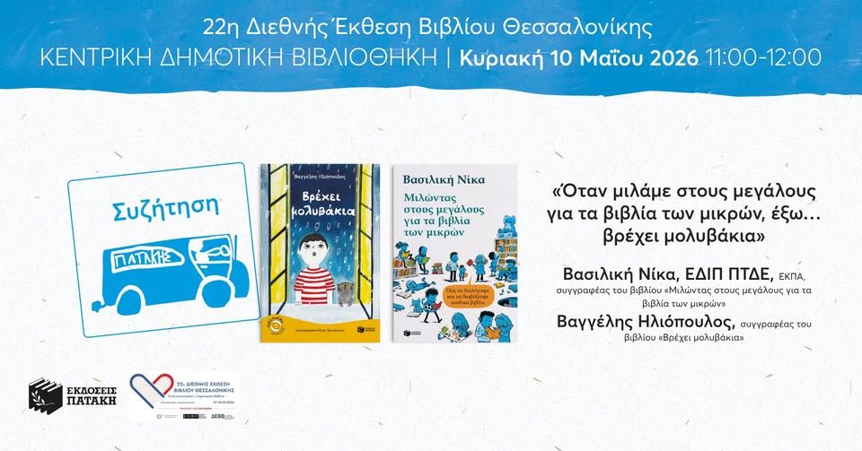 «Όταν μιλάμε στους μεγάλους για τα βιβλία των μικρών, έξω… βρέχει μολυβάκια» – 22η ΔΕΒΘ