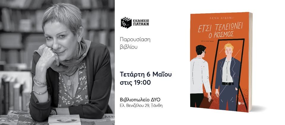 Συνάντηση με τη Λένα Διβάνη με αφορμή το νέο της βιβλίο «Έτσι τελειώνει ο κόσμος» στην Ξάνθη