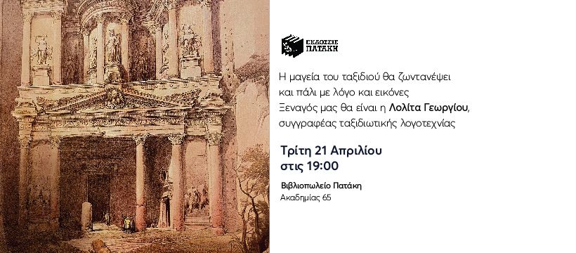 Η μαγεία του ταξιδιού θα ζωντανέψει και πάλι με τη Λολίτα Γεωργίου στο Βιβλιοπωλείο Πατάκη